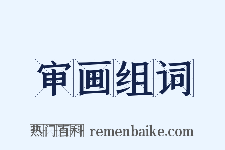 审画组词是什么意思的图片